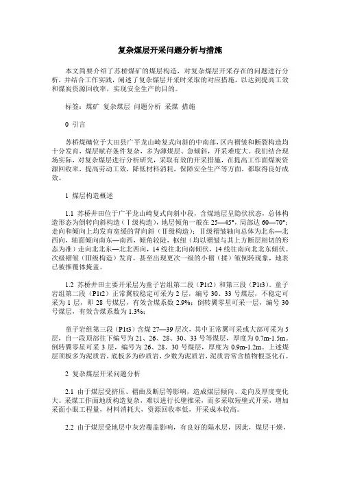 复杂煤层开采问题分析与措施