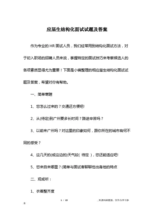 应届生结构化面试试题及答案