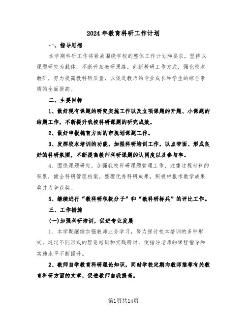 2024年教育科研工作计划(五篇)
