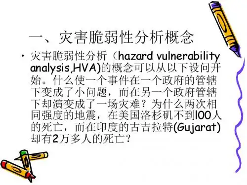 灾害脆弱性分析