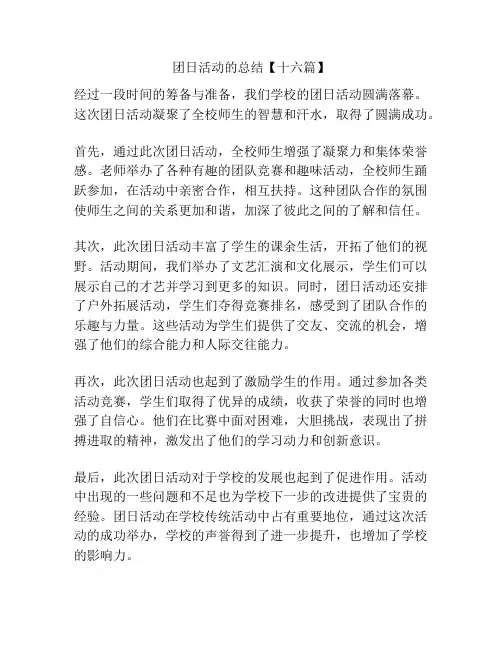 团日活动的总结【十六篇】