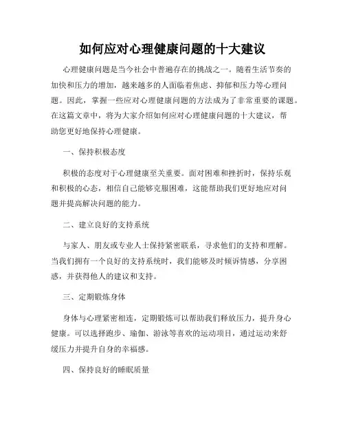 如何应对心理健康问题的十大建议