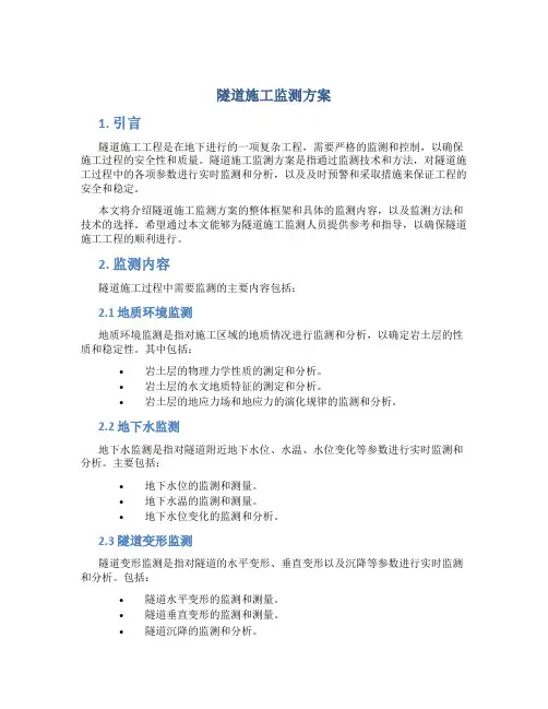 隧道施工监测方案
