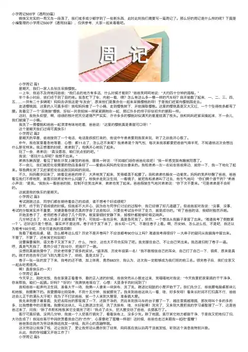 小学周记500字（通用33篇）