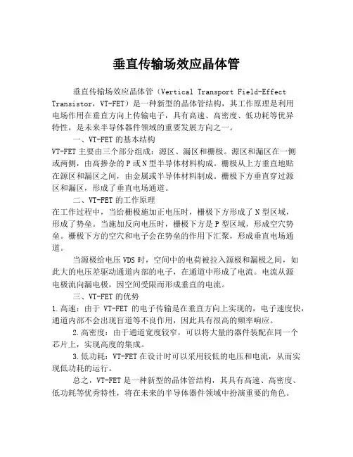 垂直传输场效应晶体管