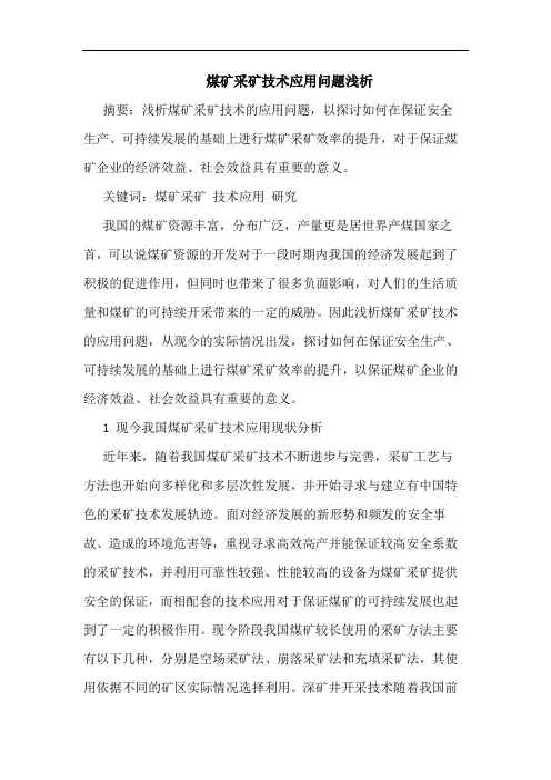 煤矿采矿技术应用问题