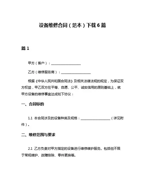 设备维修合同(范本)下载6篇