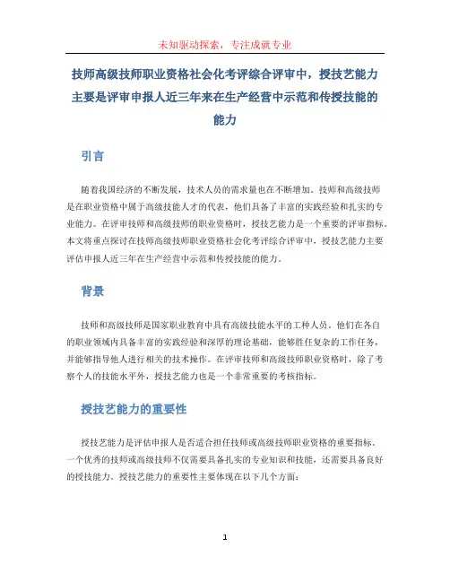 技师高级技师职业资格社会化考评综合评审中,授技艺能力主要是评审申报人近三年来在生产经营中示范和传授技