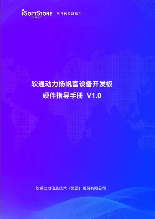软通动力扬帆富设备开发板硬件指导手册说明书