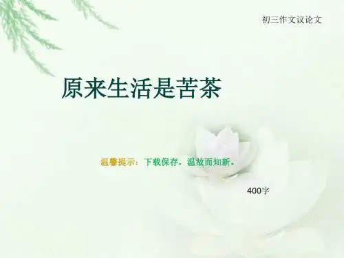 初三作文议论文《原来生活是苦茶》400字