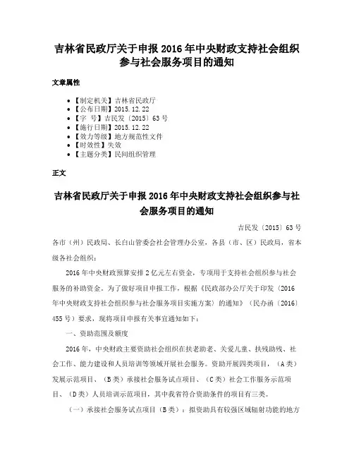 吉林省民政厅关于申报2016年中央财政支持社会组织参与社会服务项目的通知