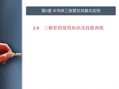 ch24 三极管的使用知识