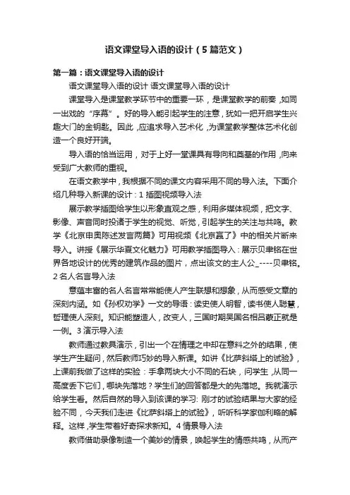 语文课堂导入语的设计（5篇范文）