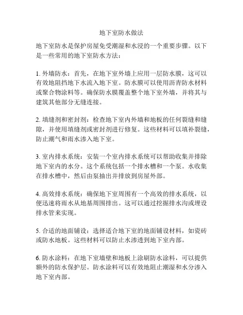 地下室防水做法