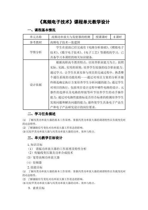 《高频电子技术》单元教学设计 《高频电子技术》第三单元教学设计-吴艳红