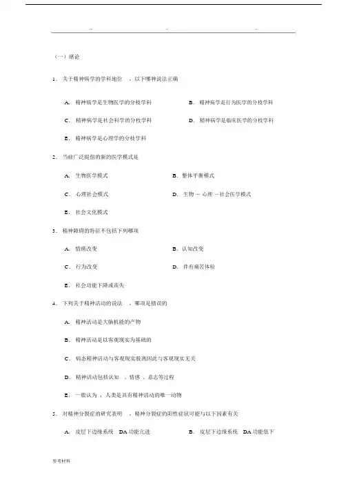 《精神病学》考试题库完整.docx