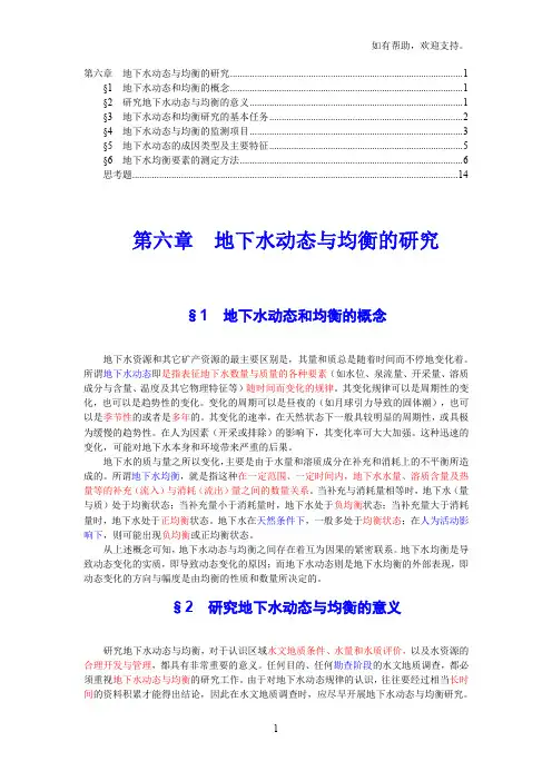 地下水动态与均衡
