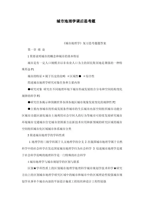 城市地理学课后思考题（可编辑）