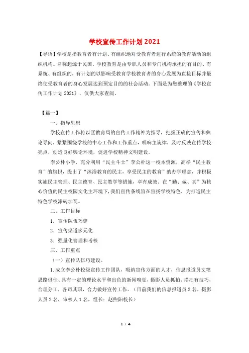 学校宣传工作计划2021