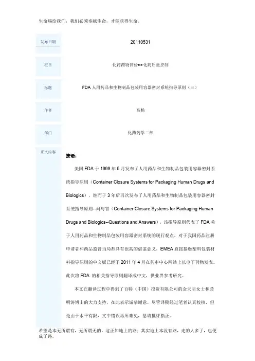 FDA人用药品和生物制品包装用容器密封系统指导原则(三)