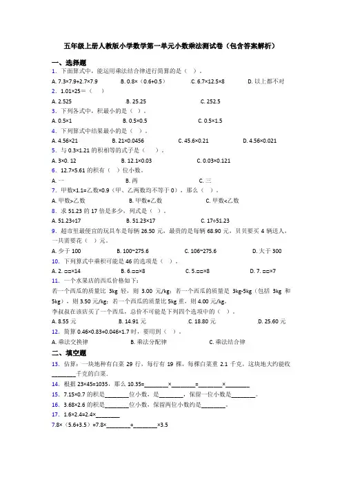 五年级上册人教版小学数学第一单元小数乘法测试卷(包含答案解析)