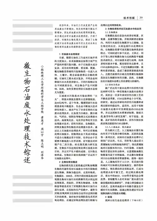 微生物石油废水处理技术综述