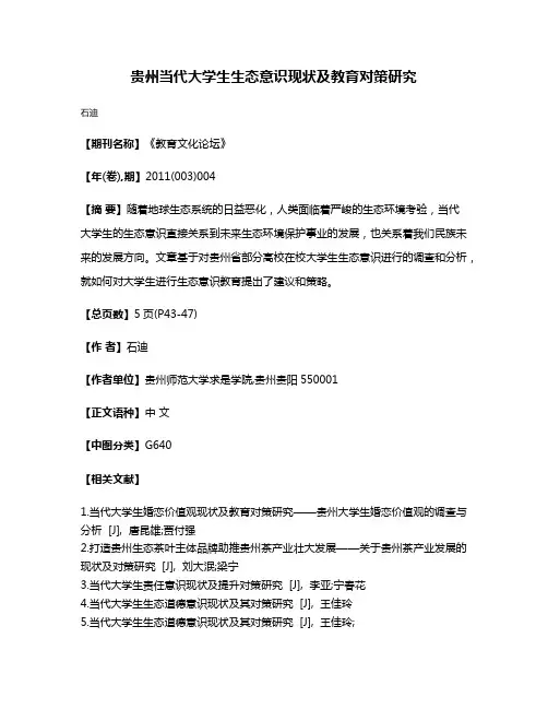 贵州当代大学生生态意识现状及教育对策研究
