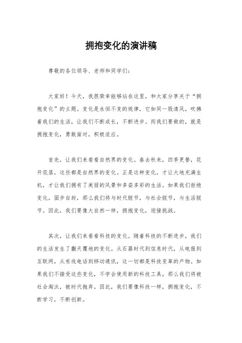 拥抱变化的演讲稿