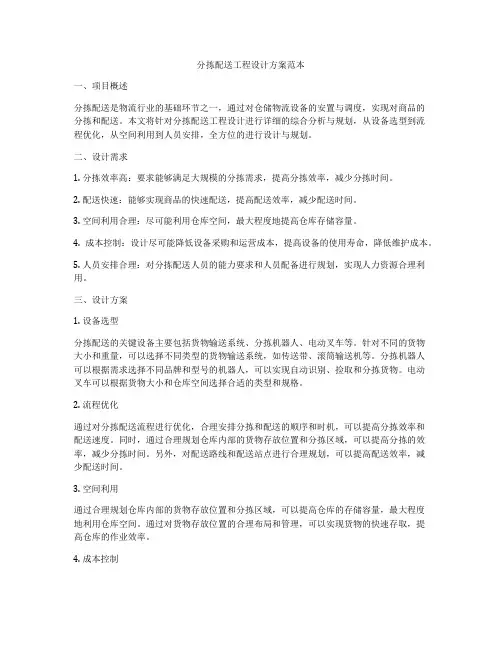 分拣配送工程设计方案范本