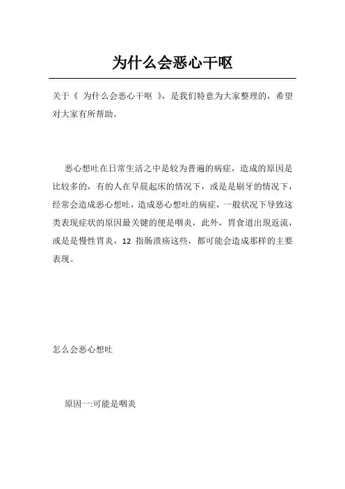 为什么会恶心干呕