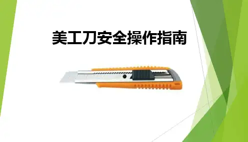 美工刀安全操作指南