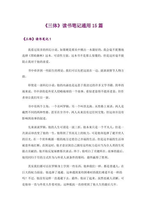 《三体》读书笔记通用15篇