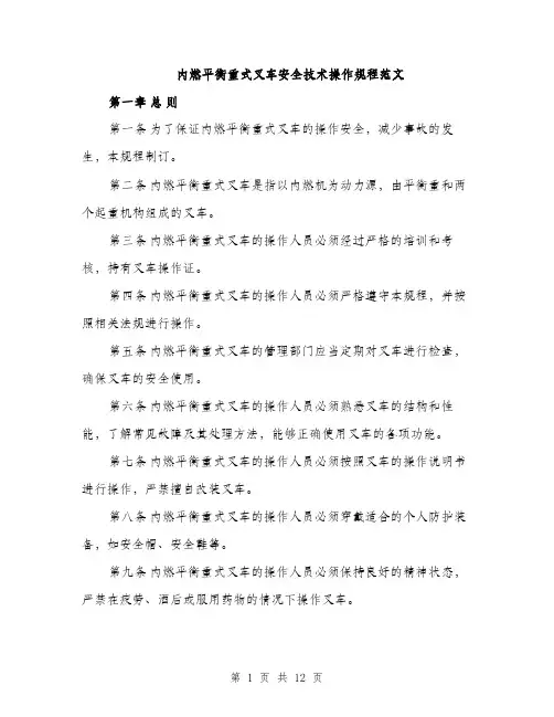 内燃平衡重式叉车安全技术操作规程范文（三篇）