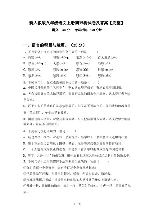 新人教版八年级语文上册期末测试卷及答案【完整】