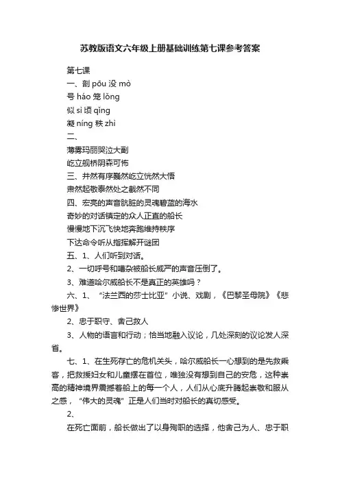 苏教版语文六年级上册基础训练第七课参考答案