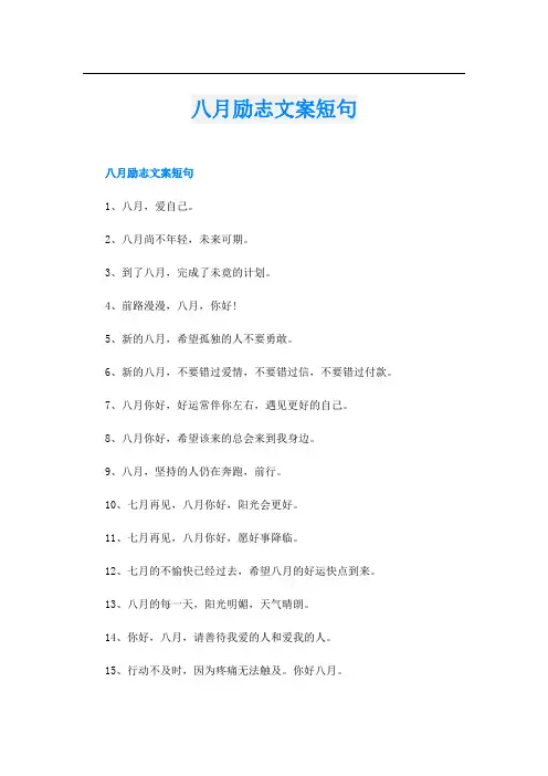 八月励志文案短句