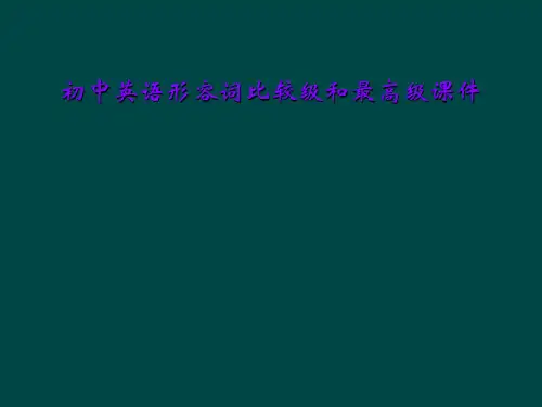 初中英语形容词比较级和最高级课件