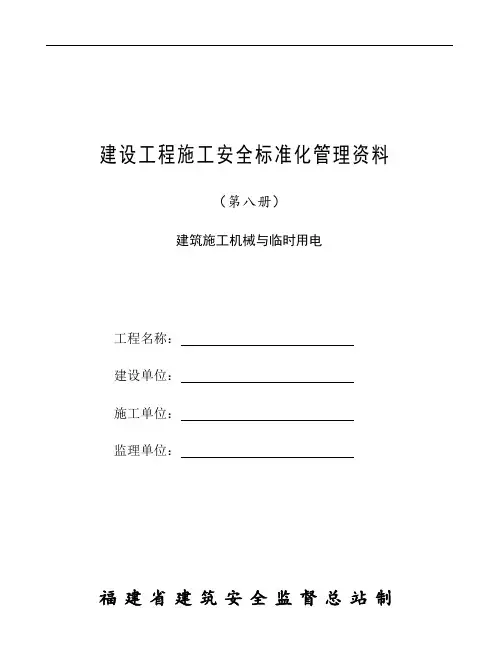 建设工程施工安全标准化管理资料第8册