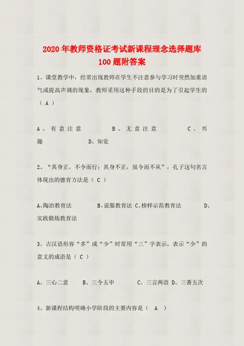 【精品】2020年教师资格证考试新课程理念选择题库100题附答案