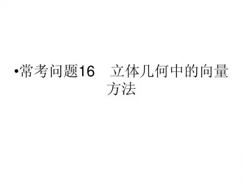 江苏省2014年高考数学(文)二轮复习简易通配套课件：常考问题16 立体几何中的向量方法