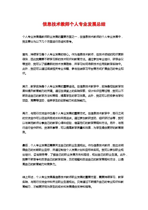 信息技术教师个人专业发展总结