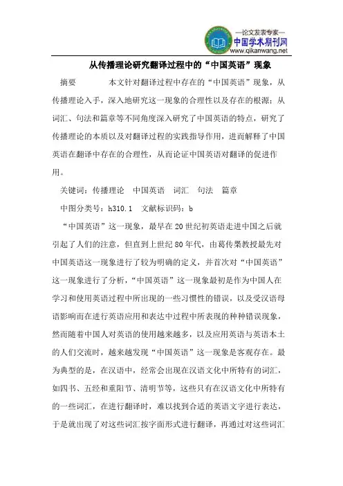 从传播理论研究翻译过程中的“中国英语”现象