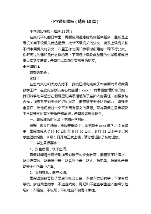 小学通知模板（精选18篇）
