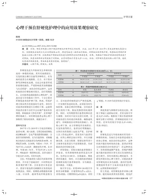 心理干预在肝硬化护理中的应用效果观察研究