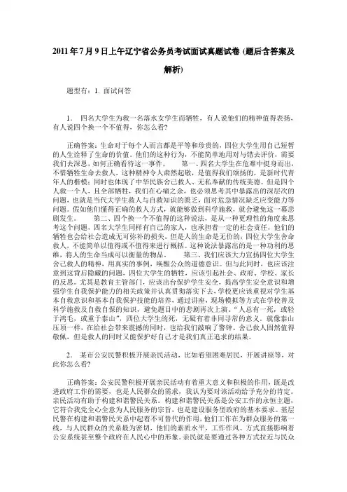 2011年7月9日上午辽宁省公务员考试面试真题试卷(题后含答案及解析)