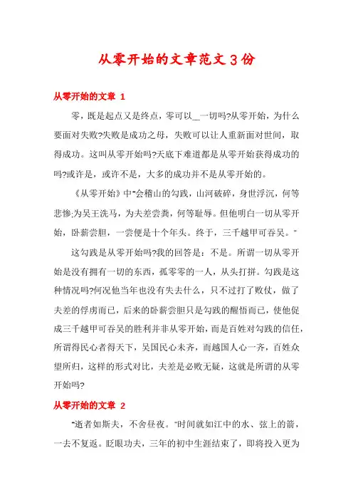 从零开始的文章范文3份