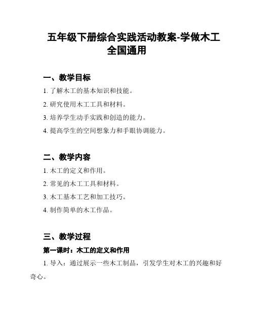 五年级下册综合实践活动教案-学做木工 全国通用