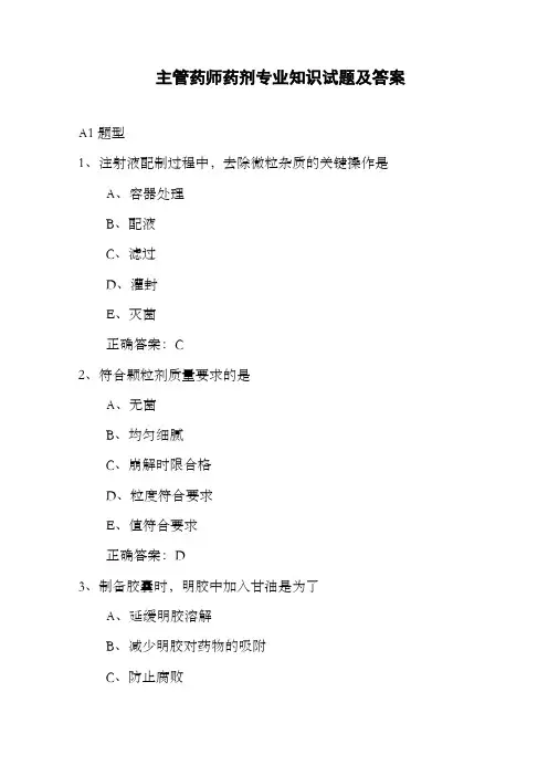 主管药师药剂专业知识试题及答案