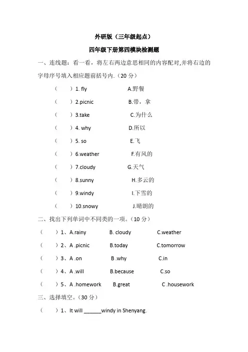 外研版(三年级起点)四年级下册第四模块检测题(含答案)