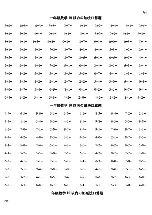 人教版小学数学一年级口算练习题大全(可直接打印A4)